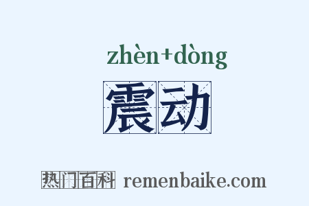 震动是什么意思的图片